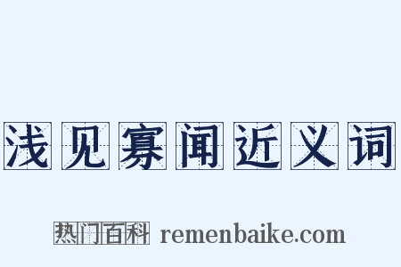 浅见寡闻近义词是什么意思的图片
